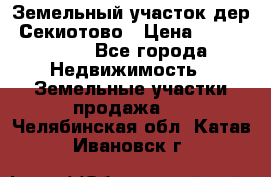 Земельный участок дер. Секиотово › Цена ­ 2 000 000 - Все города Недвижимость » Земельные участки продажа   . Челябинская обл.,Катав-Ивановск г.